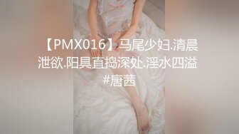 【PMX016】马尾少妇.清晨泄欲.阳具直捣深处.淫水四溢 #唐茜