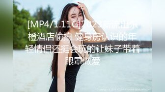 [MP4/1.11G]2023新流出乐橙酒店偷拍 健身房认识的年轻情侣还挺会玩的让妹子带着眼罩做爱