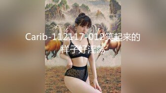 Carib-112117-012笑起来的样子好淫荡