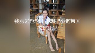 我服啦爸爸！不想把小狗带回家玩儿吗