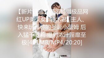 【新片速遞】圣诞特辑极品网红UP美少女▌铃木君▌主人、快来玩弄你的圣诞小蕾姆 后入猛干萝莉 爆射浓汁淫靡至极[411MB/MP4/20:20]