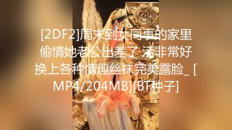 [2DF2]周末到女同事的家里偷情她老公出差了 活非常好换上各种情趣丝袜完美露脸_ [MP4/204MB][BT种子]