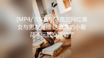 [MP4/ 550M] 乌克兰网红美女与男友直播 这漂亮的小菊花不玩肛交可惜了