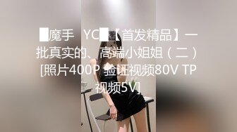 █魔手☛YC█【首发精品】一批真实的、高端小姐姐（二）[照片400P 验证视频80V TP视频5V]