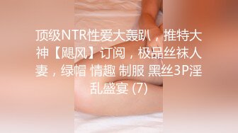 顶级NTR性爱大轰趴，推特大神【飓风】订阅，极品丝袜人妻，绿帽 情趣 制服 黑丝3P淫乱盛宴 (7)