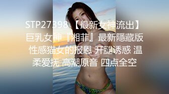 STP27398 【最新女神流出】巨乳女神『湘菲』最新隱藏版 性感猫女的报恩 开腿诱惑 温柔爱抚 高潮原音 四点全空