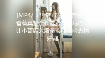 [MP4/ 534M] 这妞真带劲，看着真骚全程露脸交大鸡巴，让小哥后入爆草浪叫呻吟表情好骚