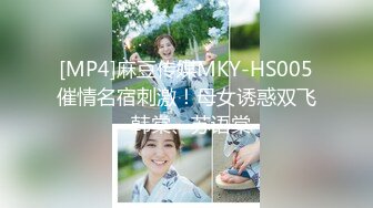 [MP4]麻豆传媒MKY-HS005催情名宿刺激！母女诱惑双飞-韩棠、苏语棠