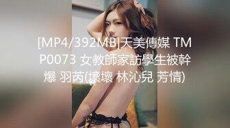 [MP4/392MB]天美傳媒 TMP0073 女教師家訪學生被幹爆 羽芮(壞壞 林沁兒 芳情)