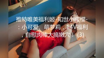 推特唯美福利姬-知世小樱樱-：小可爱、萌萝莉，14V福利，自慰肉棒大搞嫩穴！ (3)