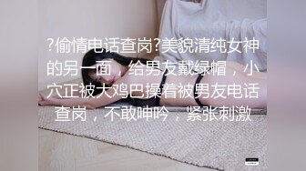 ?偷情电话查岗?美貌清纯女神的另一面，给男友戴绿帽，小穴正被大鸡巴操着被男友电话查岗，不敢呻吟，紧张刺激