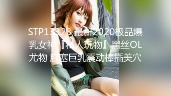 STP13323 最新2020极品爆乳女神『私人玩物』黑丝OL尤物 肛塞巨乳震动棒插美穴