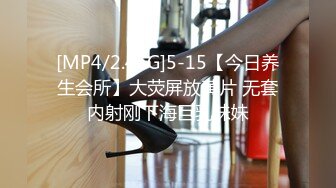 [MP4/2.46G]5-15【今日养生会所】大荧屏放黄片 无套内射刚下海巨乳妹妹