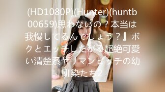 (HD1080P)(Hunter)(huntb00659)思わないの？本当は我慢してるんでしょう？』ボクとエッチしたがる超絶可愛い清楚系ヤリマンビッチの幼馴染たち2