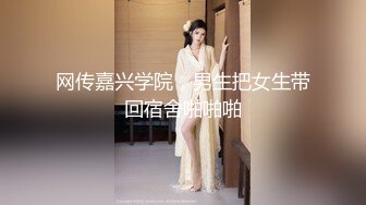 网传嘉兴学院，男生把女生带回宿舍啪啪啪