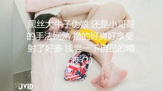 黑丝大牛子伪娘 还是小哥哥的手法娴熟 撸的好爽好享受 射了好多 浅尝一下自己的精液 (1)