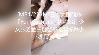 [MP4/223M]日本大眼萌妹「Yui Peachpie」情趣粉红少女服务金主爸爸被无套爆操小穴射了一肚...