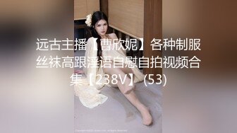 远古主播【曹欣妮】各种制服丝袜高跟淫语自慰自拍视频合集【238V】 (53)