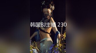  韩国BJ主播 230