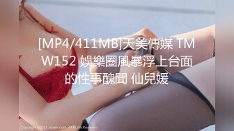 [MP4/411MB]天美傳媒 TMW152 娛樂圈風暴浮上台面的性事醜聞 仙兒媛