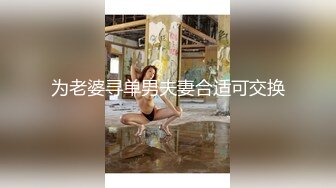 为老婆寻单男夫妻合适可交换