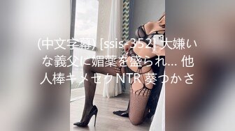 (中文字幕) [ssis-352] 大嫌いな義父に媚薬を盛られ… 他人棒キメセクNTR 葵つかさ