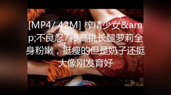 [MP4/ 42M] 榨精少女&amp;不良忍7-9高挑长腿萝莉全身粉嫩，挺瘦的但是奶子还挺大像刚发育好