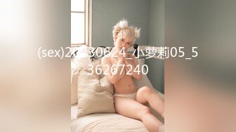 (sex)20230624_小萝莉05_536267240