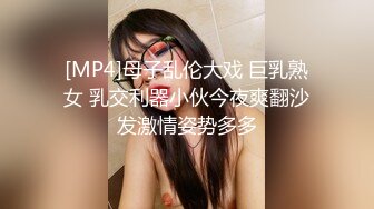 [MP4]母子乱伦大戏 巨乳熟女 乳交利器小伙今夜爽翻沙发激情姿势多多