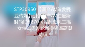 STP30950 【国产AV首发爱豆传媒】引领国产AV性爱新时尚ID5270《淫乱豪乳主播一女侍二男》轮番操骚逼高潮 诗琪