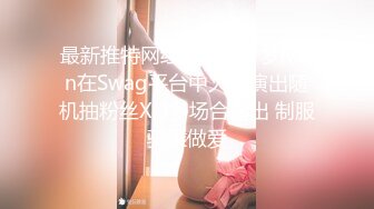 最新推特网红美少女梦梦Ｍon在Swag平台中火辣演出随机抽粉丝XO多场合露出 制服骑乘做爱