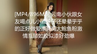 [MP4/896MB] 云南小伙跟女友喝点儿小酒妹子还晕晕乎乎的正好做爱漂亮胸大鲍鱼粉激情互舔如胶似漆好劲爆