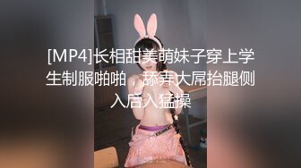 [MP4]长相甜美萌妹子穿上学生制服啪啪，舔弄大屌抬腿侧入后入猛操