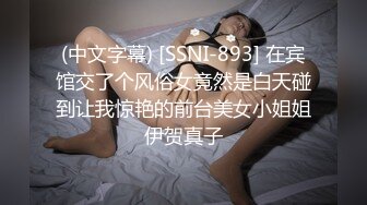 (中文字幕) [SSNI-893] 在宾馆交了个风俗女竟然是白天碰到让我惊艳的前台美女小姐姐伊贺真子