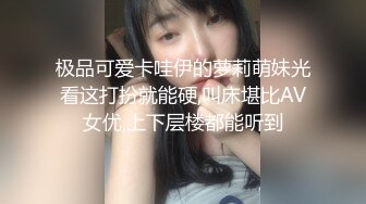 极品可爱卡哇伊的萝莉萌妹光看这打扮就能硬,叫床堪比AV女优,上下层楼都能听到