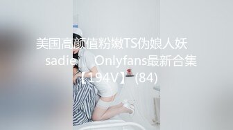 美国高颜值粉嫩TS伪娘人妖❤️sadie❤️Onlyfans最新合集【194V】 (84)