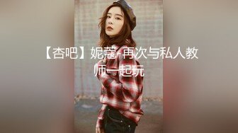 【杏吧】妮蔻-再次与私人教师一起玩