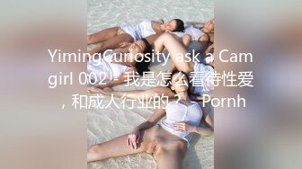 YimingCuriosity ask a Camgirl 002 - 我是怎么看待性爱，和成人行业的？ - Pornh