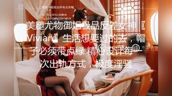 美腿尤物御姐极品反差女神〖Vivian〗生活想要过的去，帽子必须带点绿 精心设计每一次出轨方式，极度淫骚