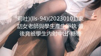 莉社)(lls-94)(20230101)家訪女老師與學生產生爭執 最後竟被學生內射中出-糖糖