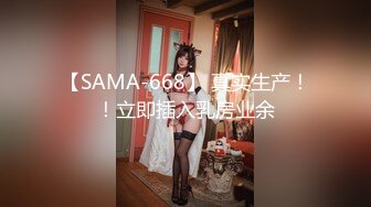 【SAMA-668】 真实生产！！立即插入乳房业余