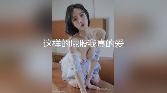 这样的屁股我真的爱