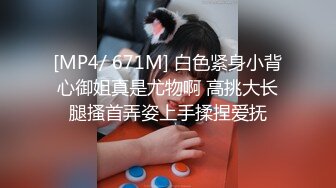 [MP4/ 671M] 白色紧身小背心御姐真是尤物啊 高挑大长腿搔首弄姿上手揉捏爱抚