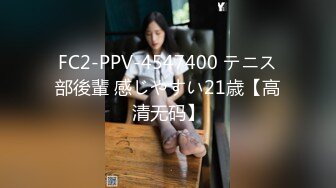 FC2-PPV-4547400 テニス部後輩 感じやすい21歳【高清无码】