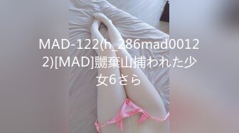 MAD-122(h_286mad00122)[MAD]嬲棄山捕われた少女6さら