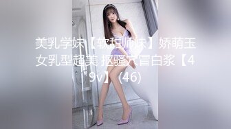 美乳学妹【软甜师妹】娇萌玉女乳型超美 抠骚穴冒白浆【49v】 (46)