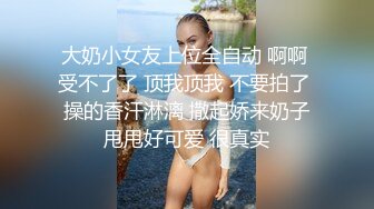 大奶小女友上位全自动 啊啊 受不了了 顶我顶我 不要拍了 操的香汗淋漓 撒起娇来奶子甩甩好可爱 很真实