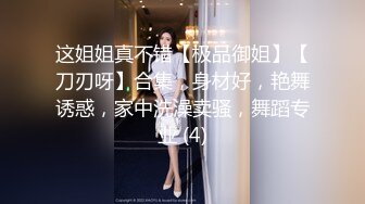 这姐姐真不错【极品御姐】【刀刃呀】合集，身材好，艳舞诱惑，家中洗澡卖骚，舞蹈专业 (4)