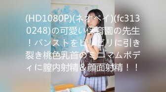 (HD1080P)(ネオペイ)(fc3130248)の可愛い保育園の先生！パンストをビリビリに引き裂き桃色乳首のミニマムボディに膣内射精＆顔面射精！！