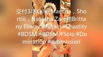 交付3与Kelle Martina，Shortiii，Natasha Zare和Brittany Ellway #Fetish #Chastity #BDSM #BDSM #Solo #Domination #submission